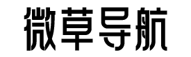 微集导航